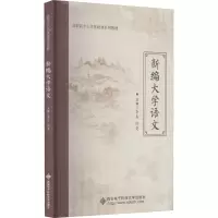 新编大学语文