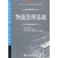 [M]物流管理基础-9787811345582