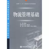 [M]物流管理基础-9787811345582