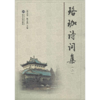 [M]珞珈诗词集(2)/张天望/张天望.陈志鸿编-9787307119819