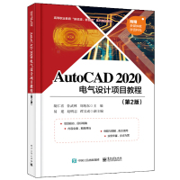 AutoCAD 2020 电气设计项目教程(第2版)