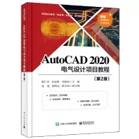 AutoCAD 2020 电气设计项目教程(第2版)