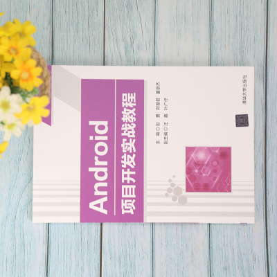 Android项目开发实战教程
