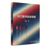 针刀医学临床精要