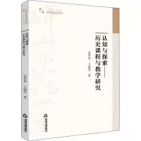 认知与探索——历史课程与教学研究