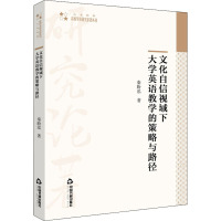 文化自信视域下大学英语教学的策略与路径
