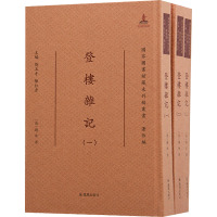 登楼杂记(全3册)(国家图书馆藏未刊稿丛书·著作编)
