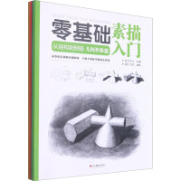 零基础素描入门.从结构到明暗(全4册)