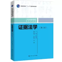 证据法学(第二版)(21世纪普通高等教育法学系列教材)