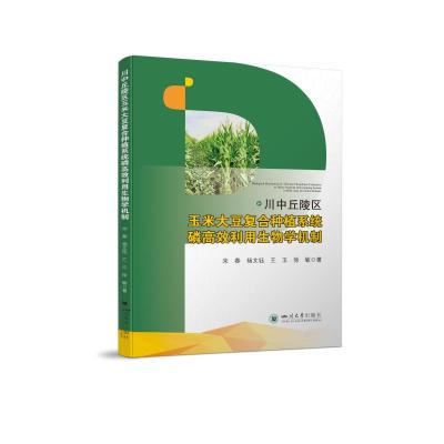 川中丘陵区玉米大豆复合种植系统磷高效利用生物学机制