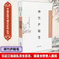 师竹庐随笔(中国近现代稀见史料丛刊·第八辑))