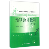[M]预算会计教程(第2版)/教育部经济管理类主干课程教材-9787300236759