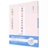 [N]石鼓文吴昌硕篆书/名碑名帖之四字成语书法教程-9787558073762
