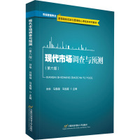 现代市场调查与预测(第六版)