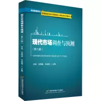 现代市场调查与预测(第六版)