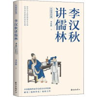 李汉秋讲儒林