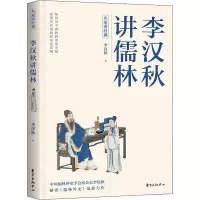 李汉秋讲儒林