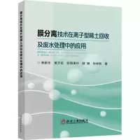 膜分离技术在离子型稀土回收及废水处理中的应用