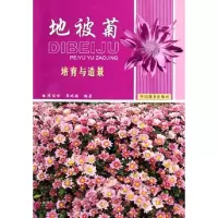 [M]地被菊培育与造景-9787503843532