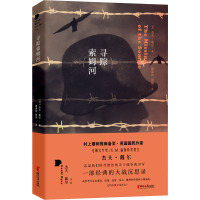 寻踪索姆河(村上春树、许知远推崇备至,独一无二的大战沉思录)/杰夫·戴尔