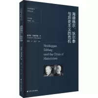 海德格尔、狄尔泰与历史主义的危机(历史现象学研究丛书)