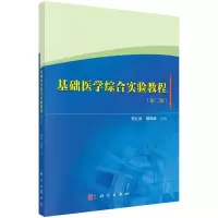 基础医学综合实验教程(第二版)