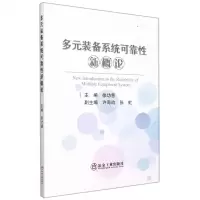[N]多元装备系统可靠性新概论-9787502488987