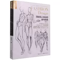 [N]服装画人体动态参考图典-9787571208028