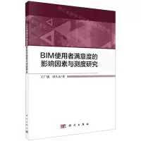[N]BIM使用者满意度的影响因素与测度研究-9787030649676