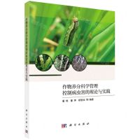 [N]作物养分科学管理控制病虫害的理论与实践-9787030700667