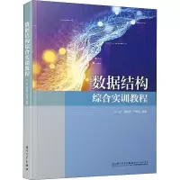 数据结构综合实训教程