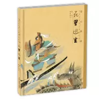 [醉染正版]绘心寓意 中国古代寓言典藏图画书 死里逃生 低幼启蒙 少年儿童出版社