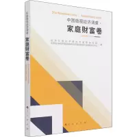 中国微观经济调查 家庭财富卷
