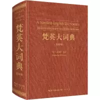 梵英大词典 特别参照同源的印欧语言做出词源学和文献学的编排 影印版
