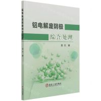 [N]铝电解废阴极综合处理-9787502488871