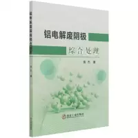 [N]铝电解废阴极综合处理-9787502488871