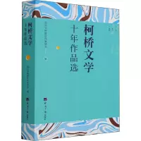 柯桥文学十年作品选