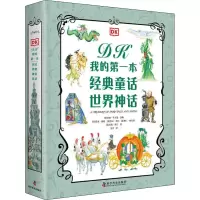DK我的第一本经典童话·世界神话