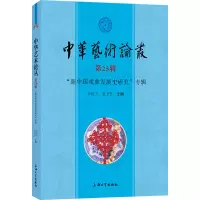 中华艺术论丛.第25辑,“新中国戏曲发展史研究”专辑