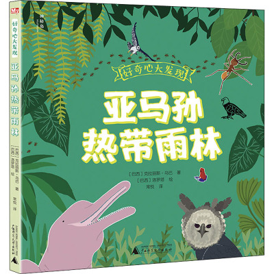 好奇心大发现 亚马孙热带雨林