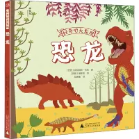 好奇心大发现 恐龙