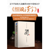 细说汉字——1000个汉字的起源与演变