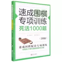 [N]速成围棋专项训练死活1000题(2段篇)-9787555297512