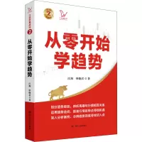 从零开始学趋势/江氏交易战法