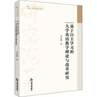 基于自主学习的大学英语教学理论与改革研究