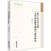 基于自主学习的大学英语教学理论与改革研究