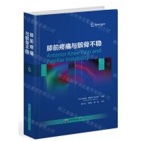 [N]膝前疼痛与髌骨不稳(精)-9787519270247