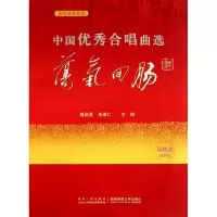 [M]中国优秀合唱曲集(荡气回肠卷)-9787562153559
