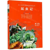 [N]昆虫记(无障碍阅读)/中小学语文阅读名师导读丛书-9787558410611
