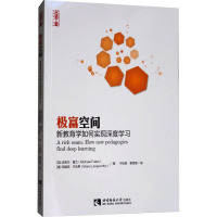 [醉染正版]名师工程: 极富空间 新教育学如何实现深度学习 西南师范大学出版社